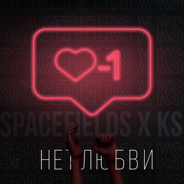 Обкладинка: Нет любви — Spacefields