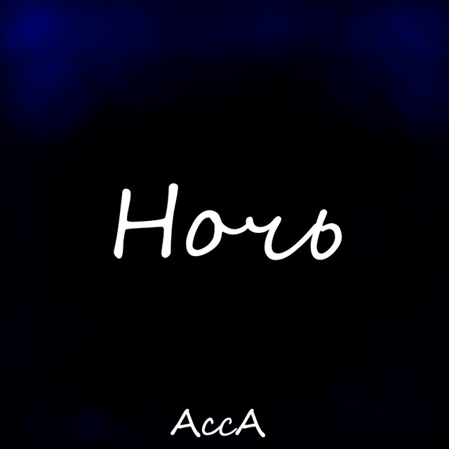 Обкладинка: Ночь — Асса