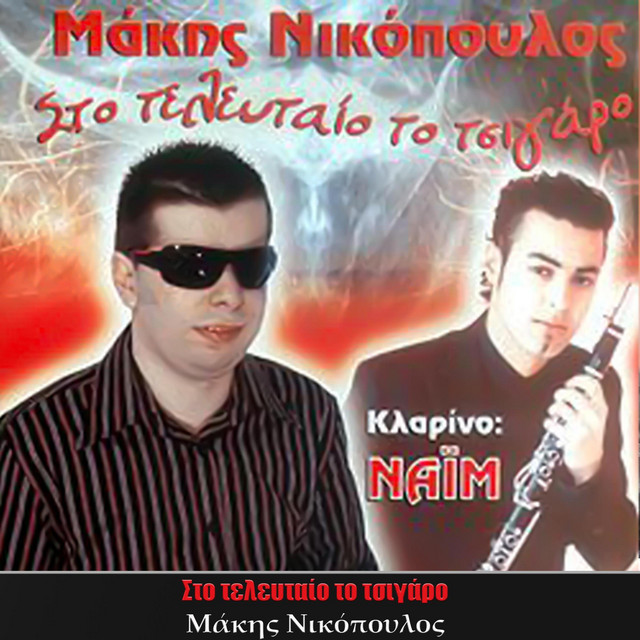 Sto telefteo to tsigaro cover art