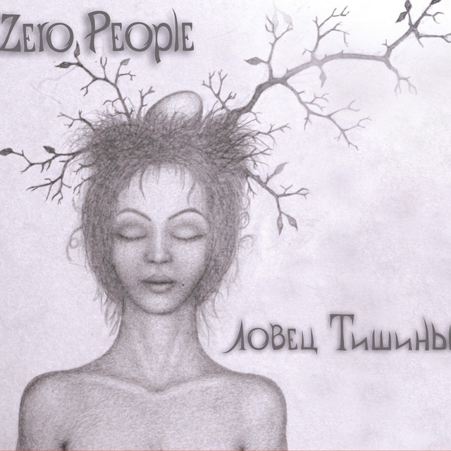 Ловец тишины cover art