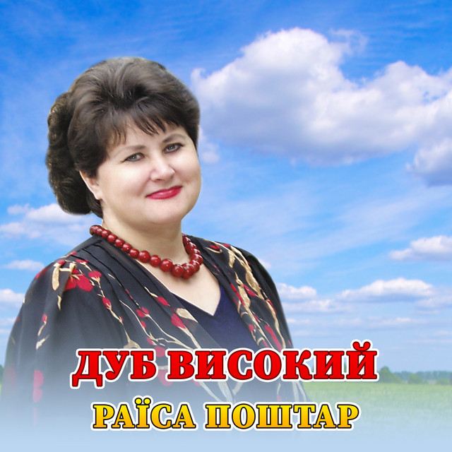 Обкладинка: Дуб високий — Раїса Поштар