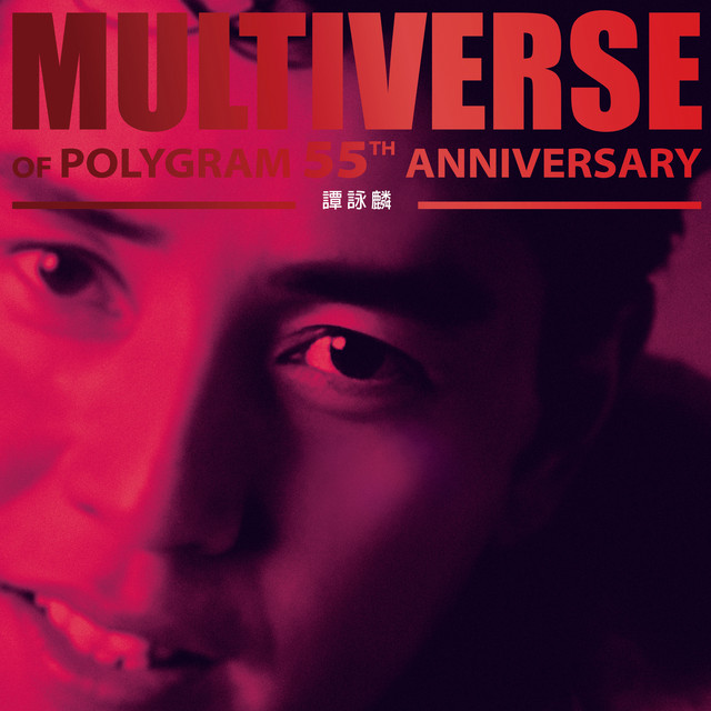 MULTIVERSE OF POLYGRAM 55TH ANNIVERSARY - 譚詠麟- Compilation by