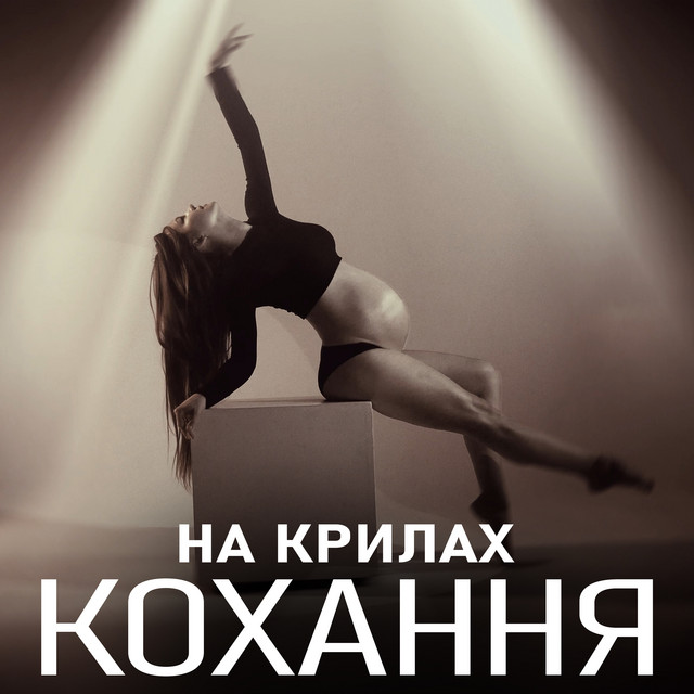 Обкладинка: На Крилах Кохання — YARKIY