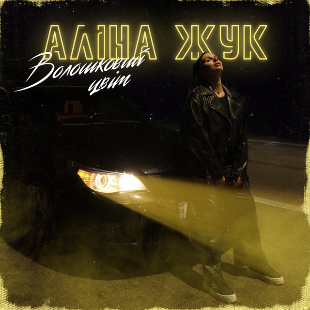 Аліна Жук