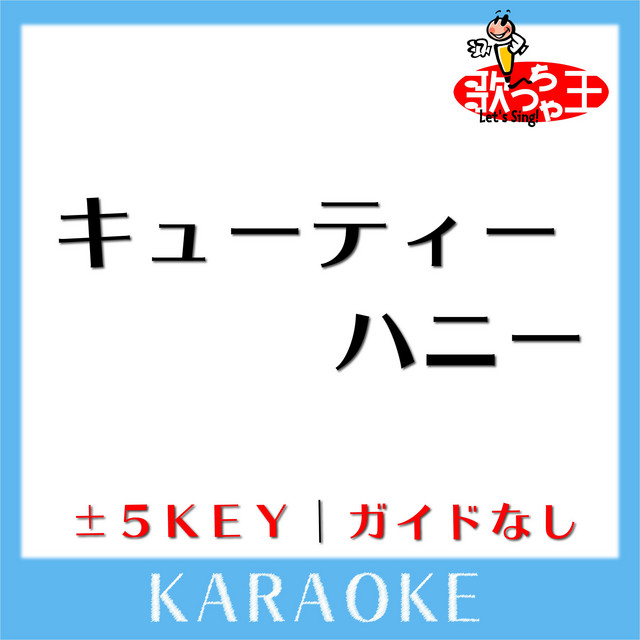 キューティーハニー ガイド無しカラオケ 原曲歌手 倖田來未 Album By 歌っちゃ王 Spotify