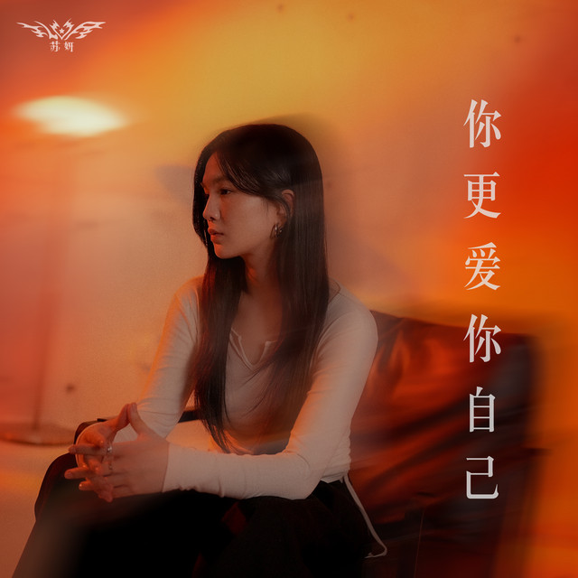 你更爱你自己