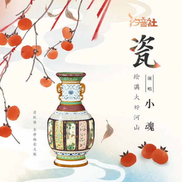 瓷 和声伴奏版 Song By 小魂 汐音社 Spotify