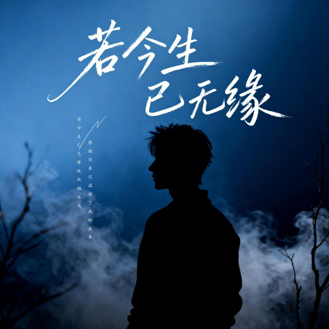 杨凯升 – 若今生已无缘