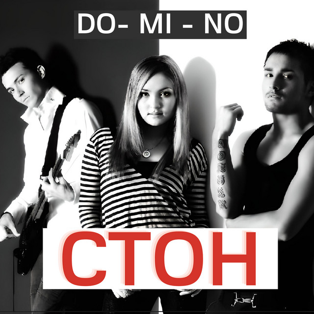 Стон cover art