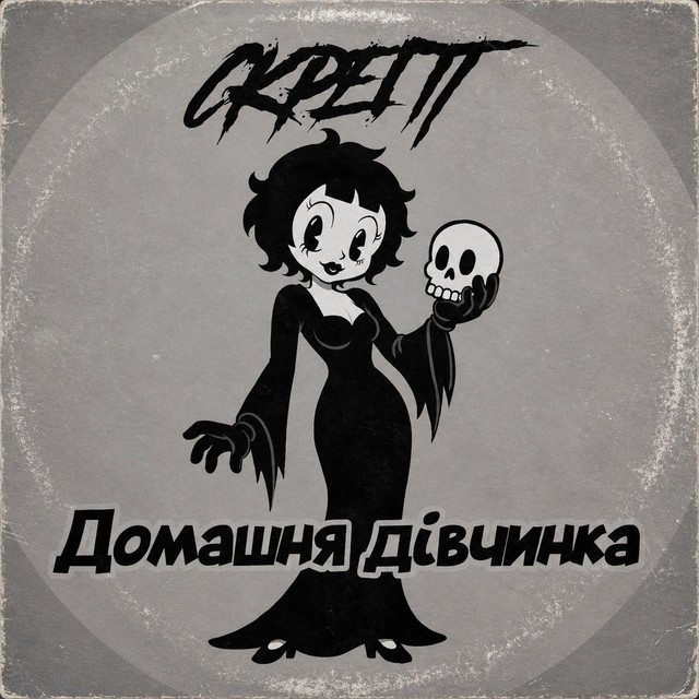 Cover art: Домашня дівчинка — Скрегіт