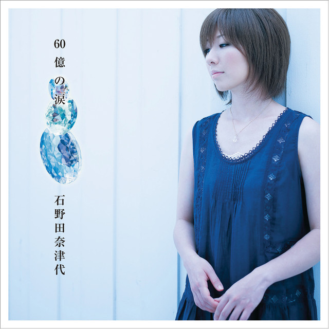 60億の涙 cover