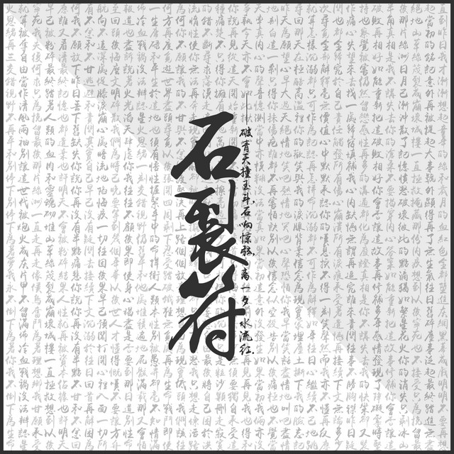 石裂符 cover art
