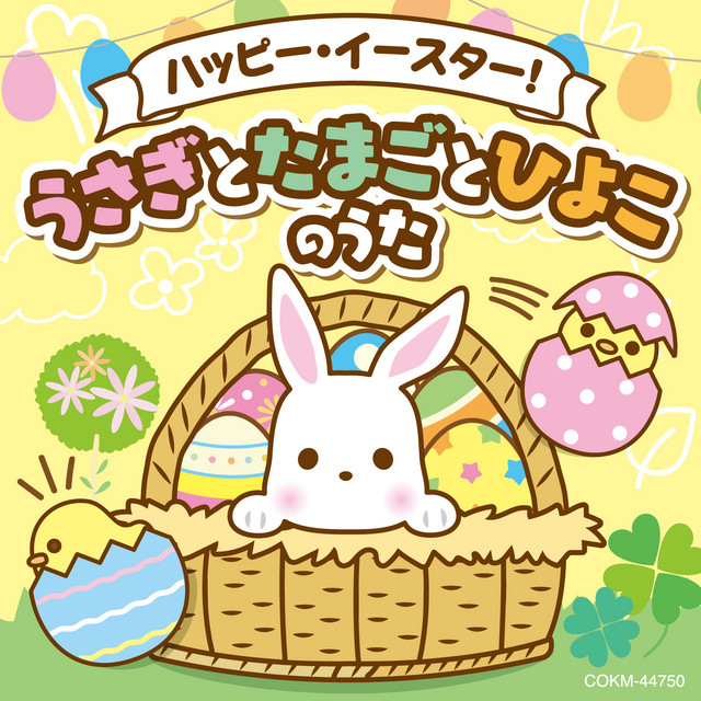ハッピー・イースター！うさぎとたまごとひよこのうた - Compilation