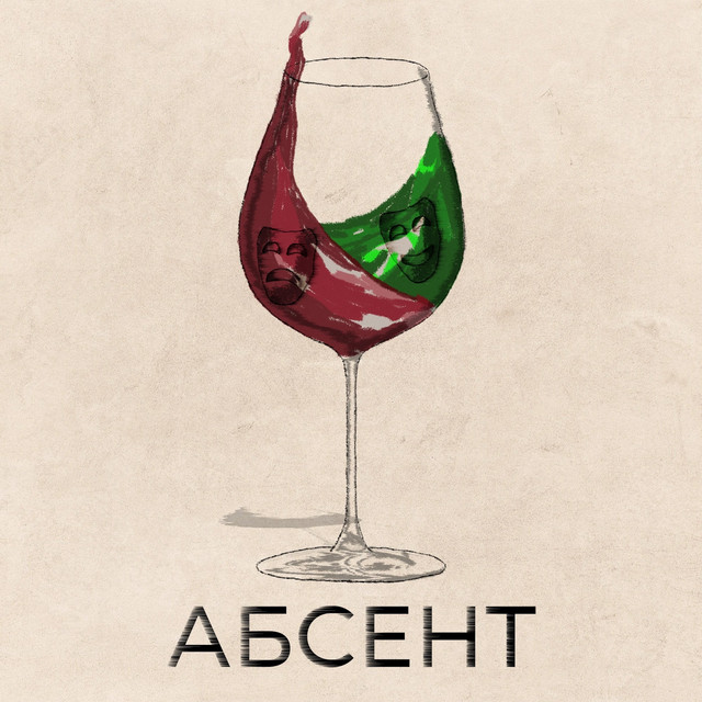 Cover art: Абсент — Самозванці