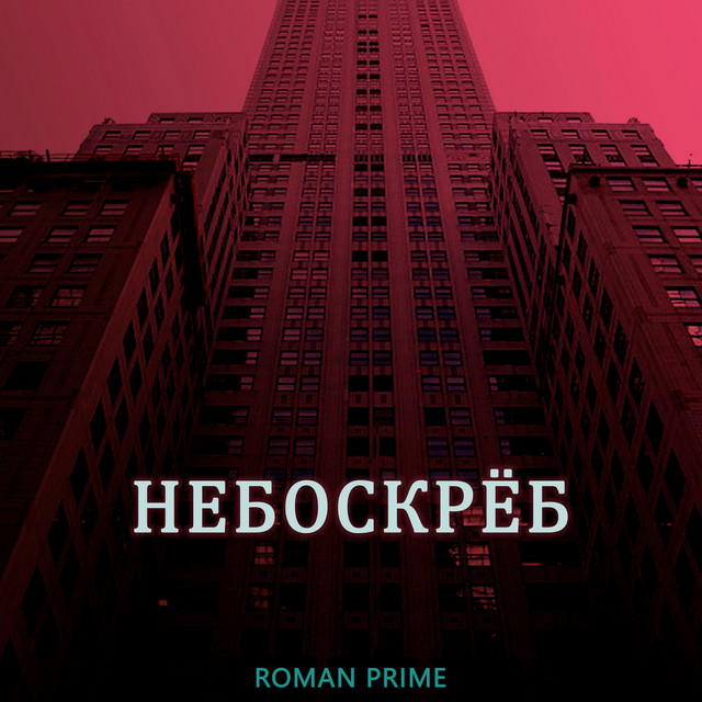 Обкладинка: Небоскрёб — Roman Prime