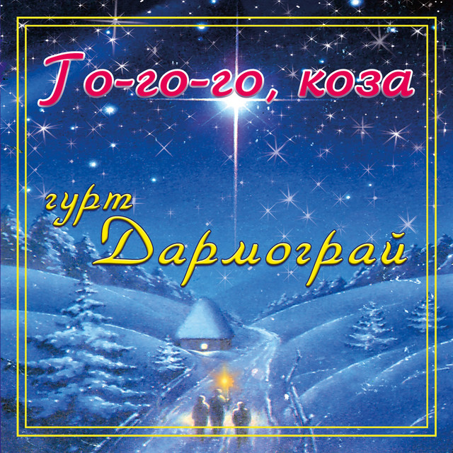 Cover art: Го-го-го, коза — гурт Дармограй