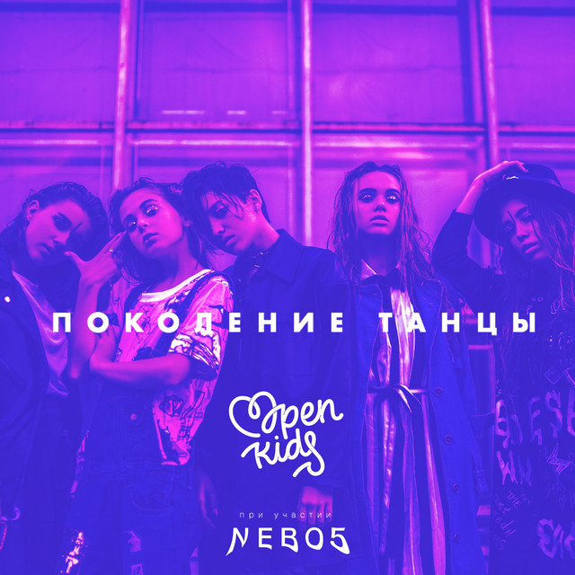 Обкладинка: Поколение танцы — Open Kids