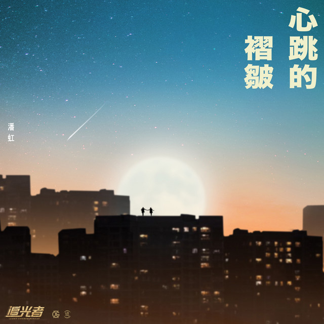 心跳的褶皺 - 電視劇《追光者》插曲
