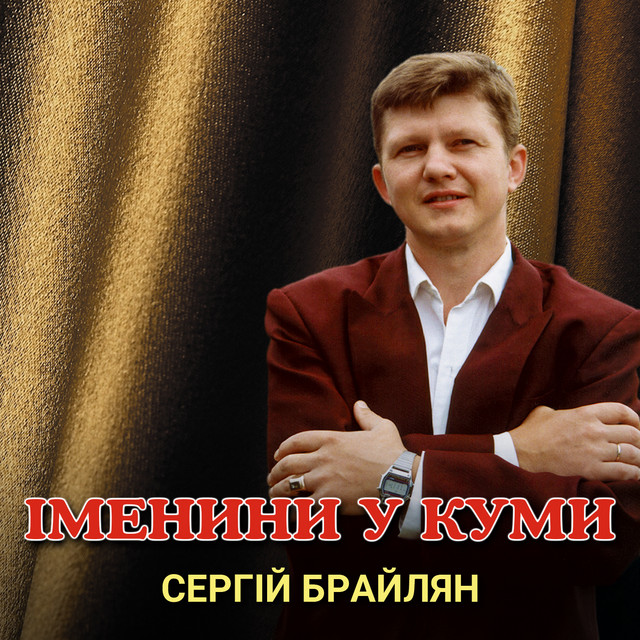 Обкладинка: Іменини у куми — Сергій Брайлян