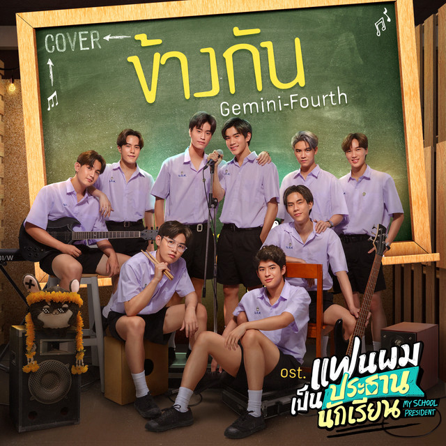 ข้างกัน - Cover Version เพลงประกอบซีรีส์ "แฟนผมเป็นประธานนักเรียน My School President"