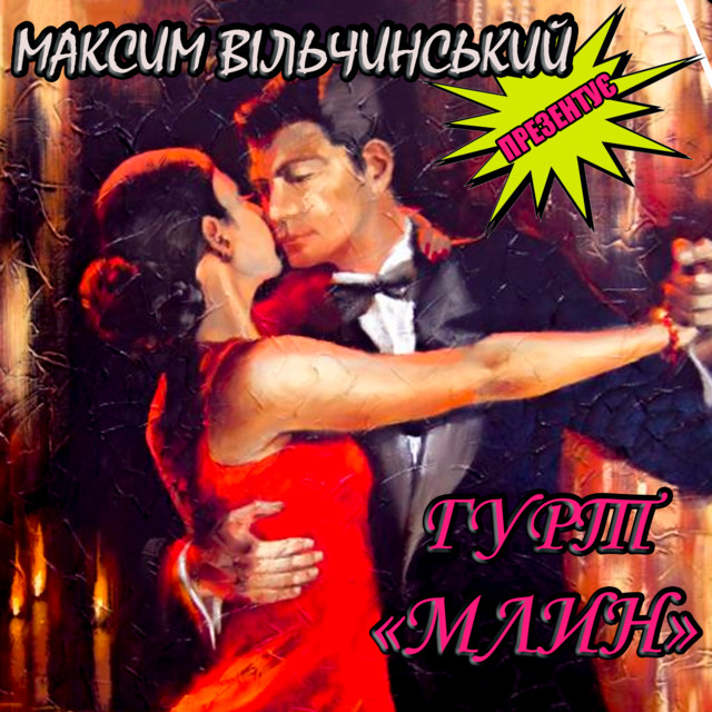 Cover art for Максим Вільчинський — Гурт Млин