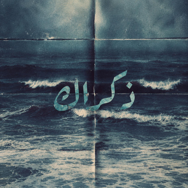 ذكراك