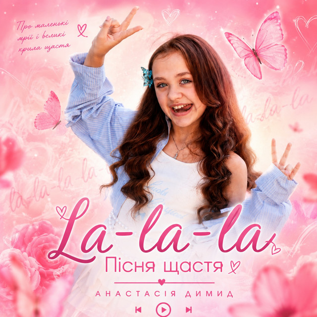 Обкладинка: La-la-la Пісня щастя — Анастасія Димид