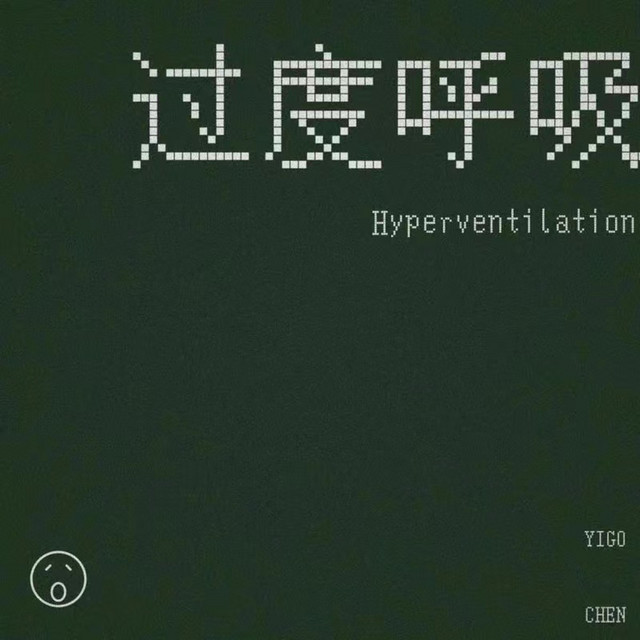 过 度 呼 吸 cover
