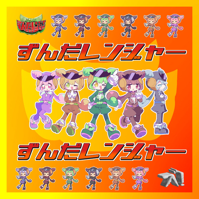 ★れんもんん★ ずんだレンジャー - EP by namigroove | Spotify