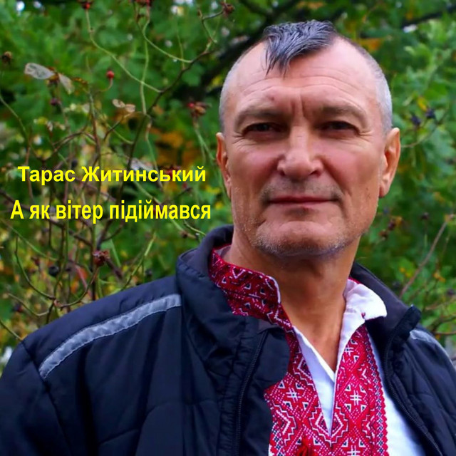 Обкладинка: А як вітер підіймався — Тарас Житинський