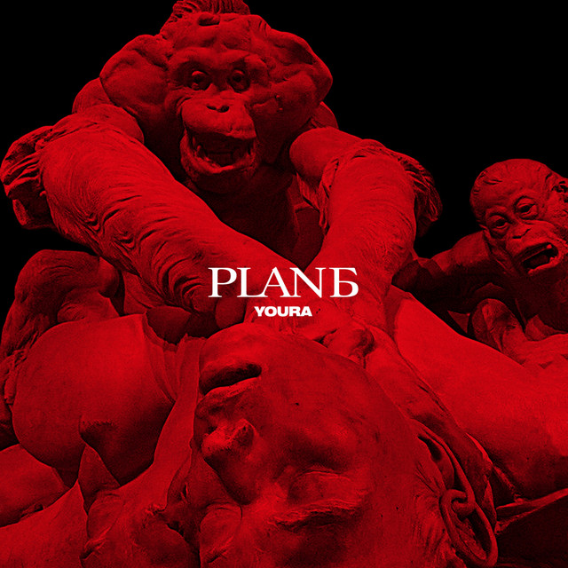 PLAN Б cover art