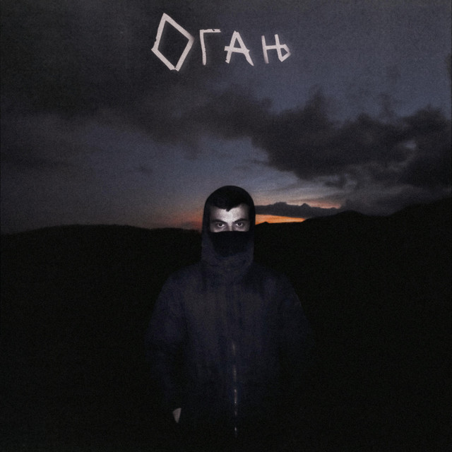 Oganj cover art