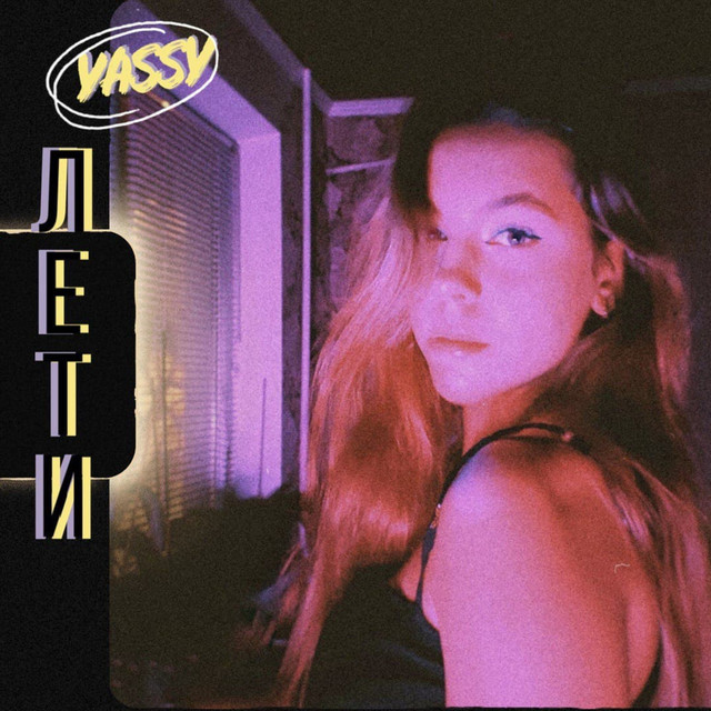 Обкладинка: Лети — YASSY