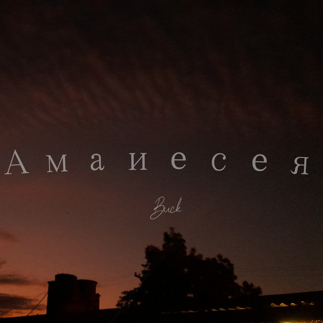 Амаиесея cover art
