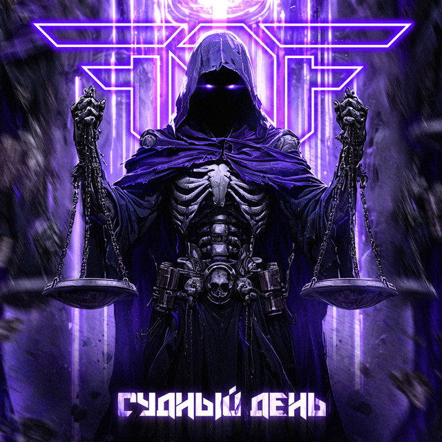 Судный день cover art