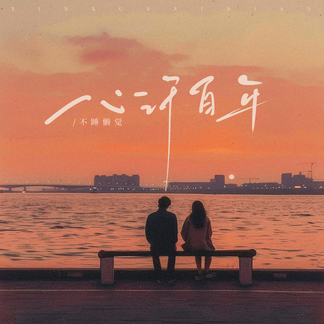 不睡懒觉