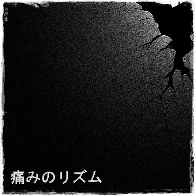 痛みのリズム cover art