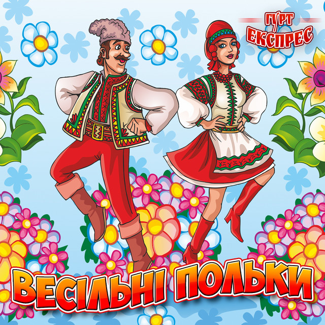 Обкладинка Гурт Експрес — Весільні польки