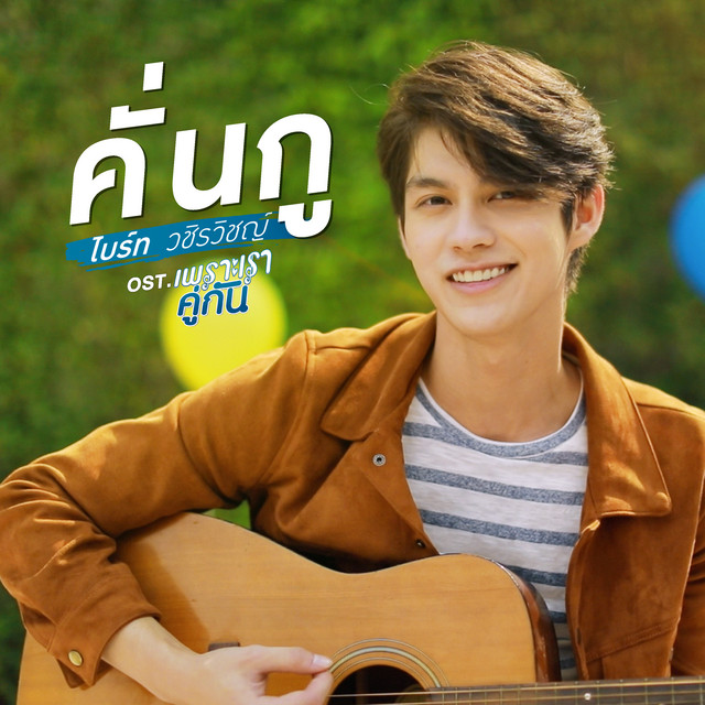 คั่นกู (เพลงประกอบซีรีส์ "เพราะเราคู่กัน") cover art