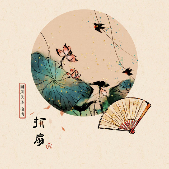 折扇
