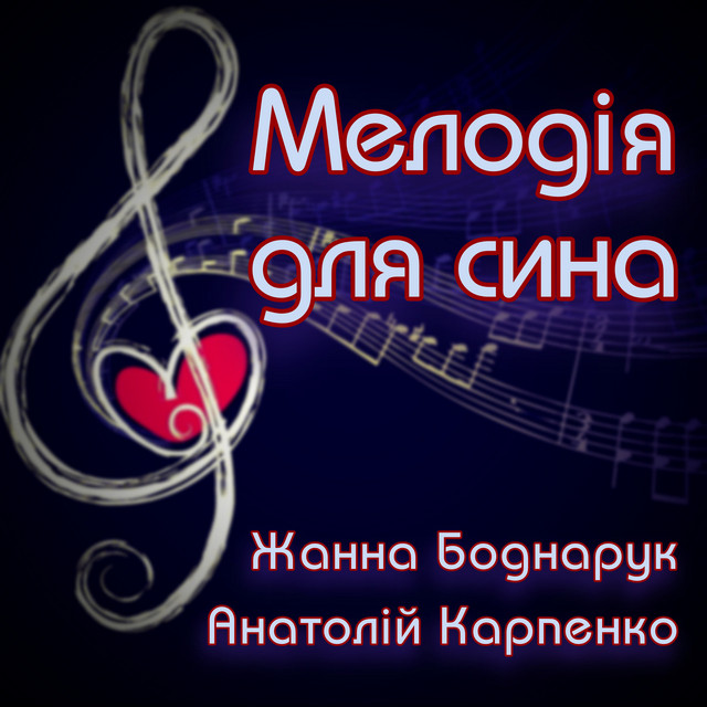 Обкладинка: Мелодія Для Сина — Жанна Боднарук