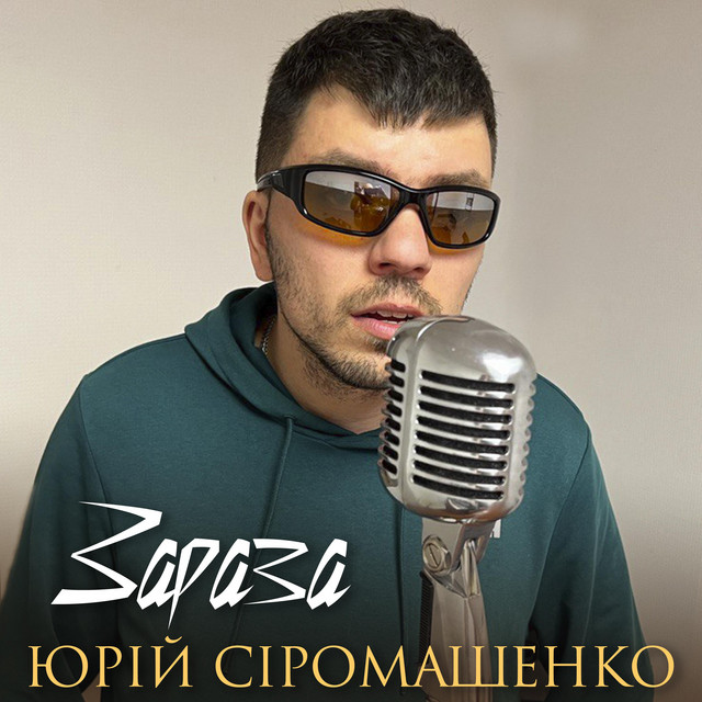 Обкладинка: Зараза — Юрій Сіромашенко