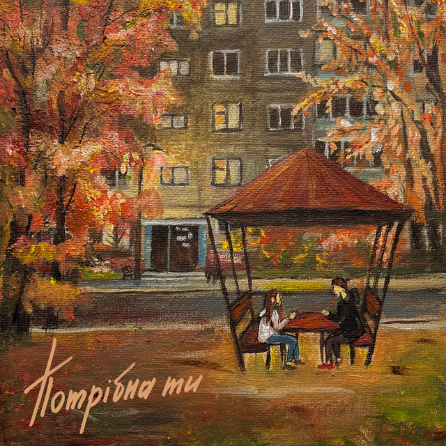 Обкладинка: Потрібна ти — NLov3