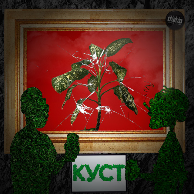 Обкладинка: Куст — Str8 Balloo