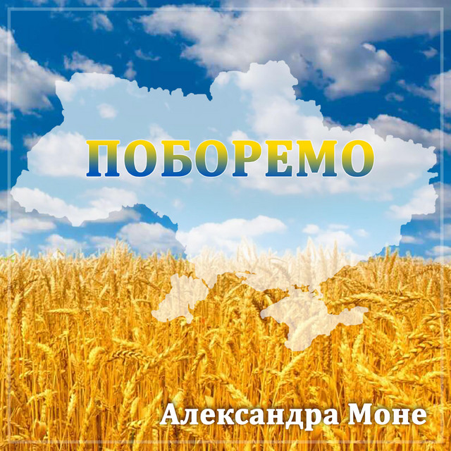 Обкладинка: Поборемо — Александра Моне