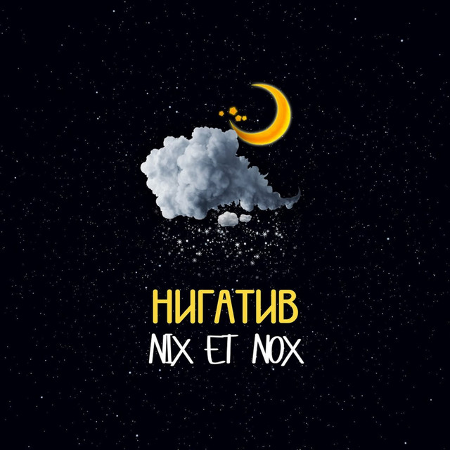Нигатив