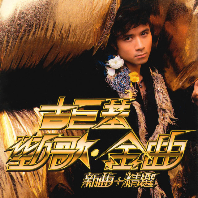 勁歌. 金曲新曲 + 精選 cover art