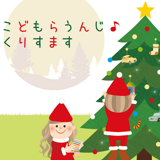 Country De Awaten Bow No Santa Claus あわてんぼうのサンタクロース Song By Kids Lounge Spotify