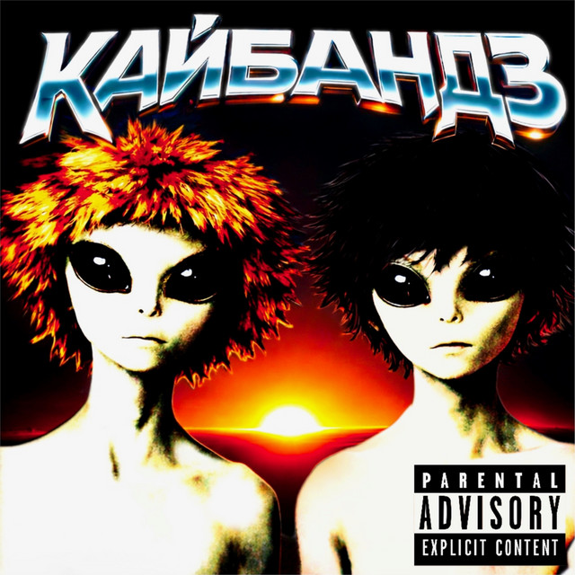 кайбандз cover art