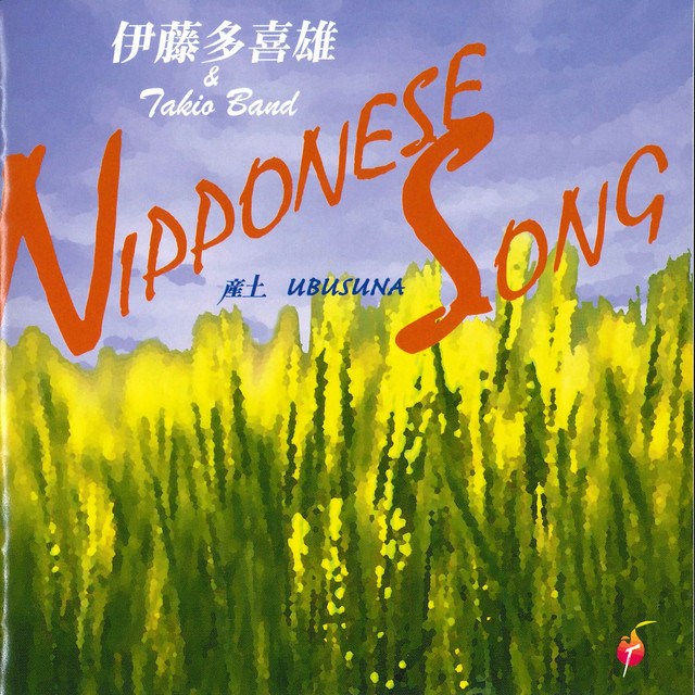 TAKIO'S SOHRAN 2 ‑ 曲・歌詞：伊藤多喜雄&TAKIO BAND, 伊藤多喜雄